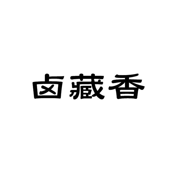卤藏香