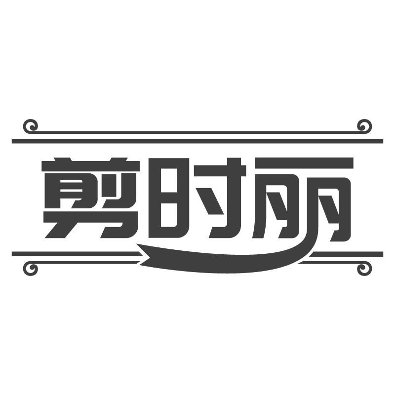 剪时丽