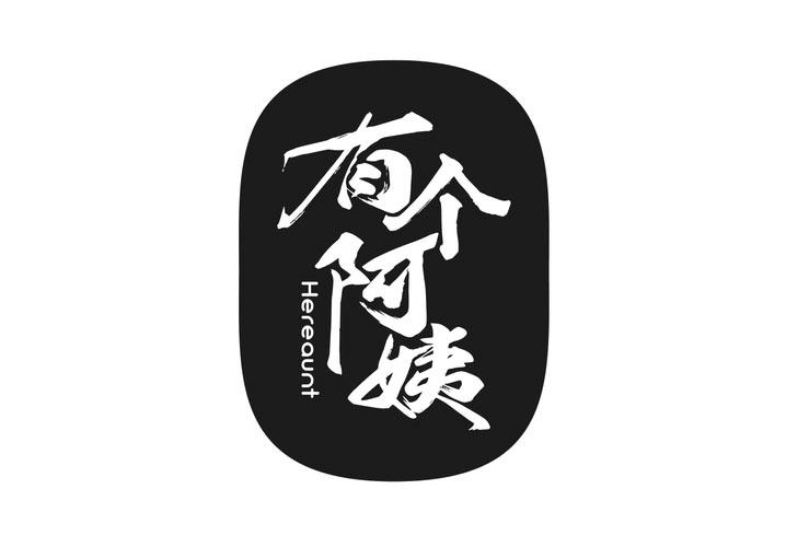 有个阿姨 HEREAUNT