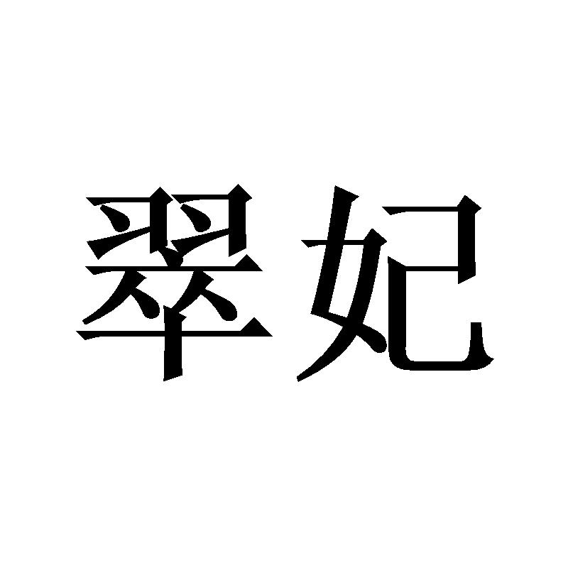 翠妃
