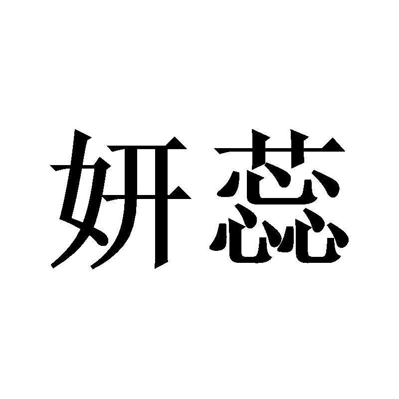妍蕊
