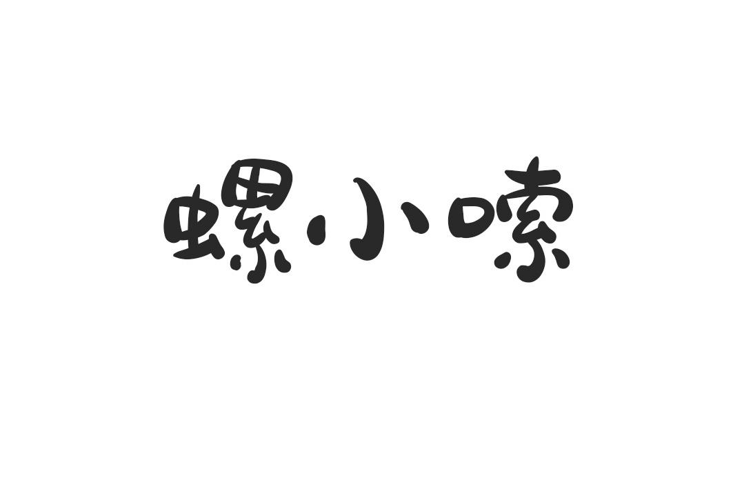 螺小嗦