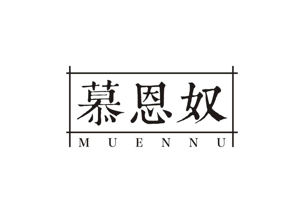慕恩奴