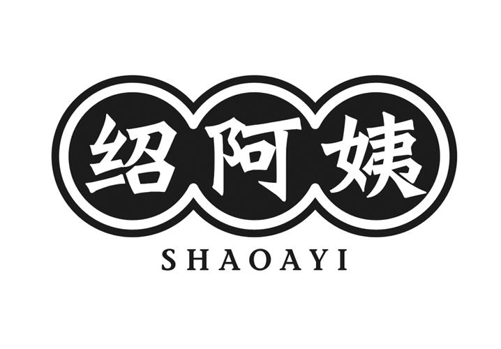 绍阿姨