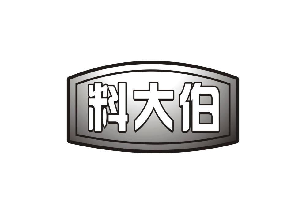 料大伯