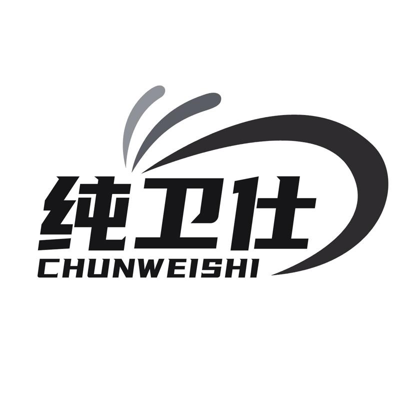 纯卫仕