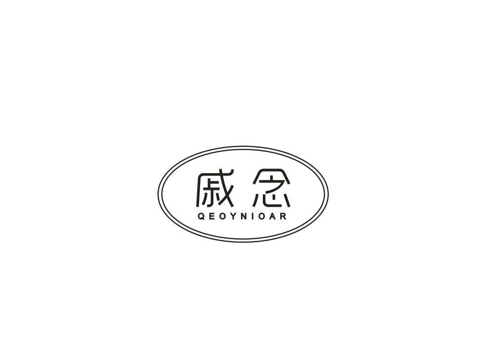 戚念