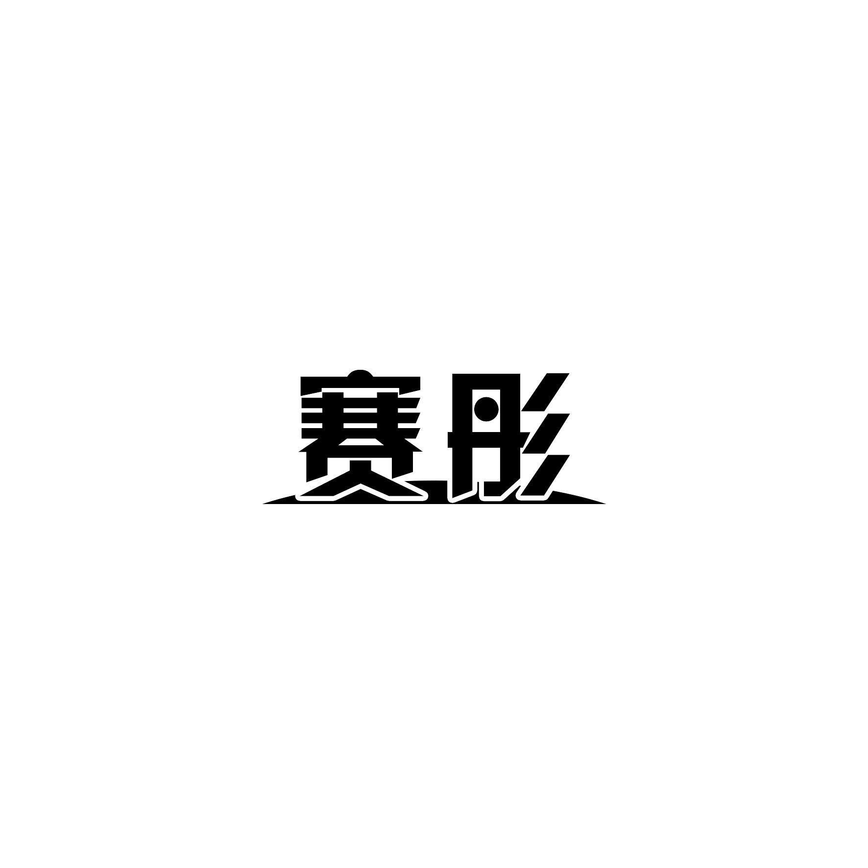 赛彤