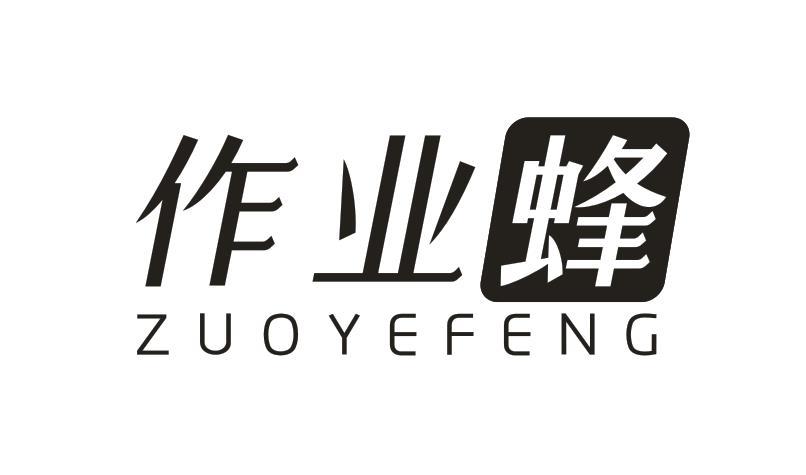 作业蜂