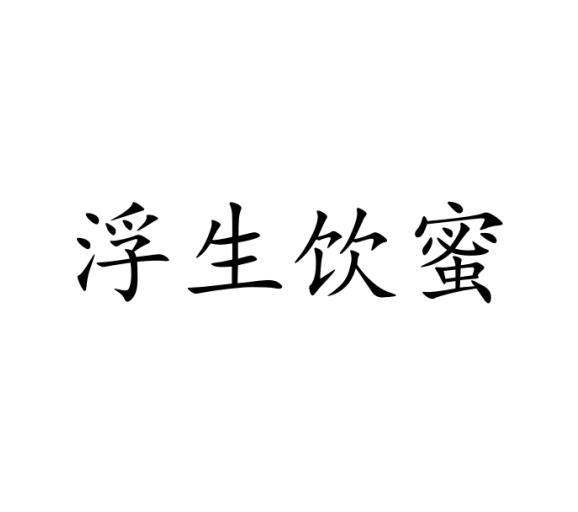 浮生饮蜜