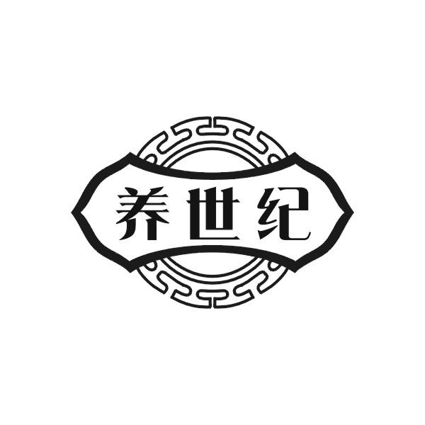 养世纪
