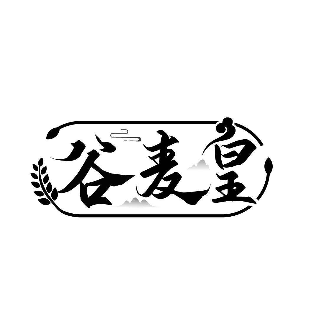 谷麦皇
