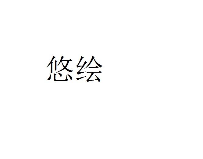 悠绘