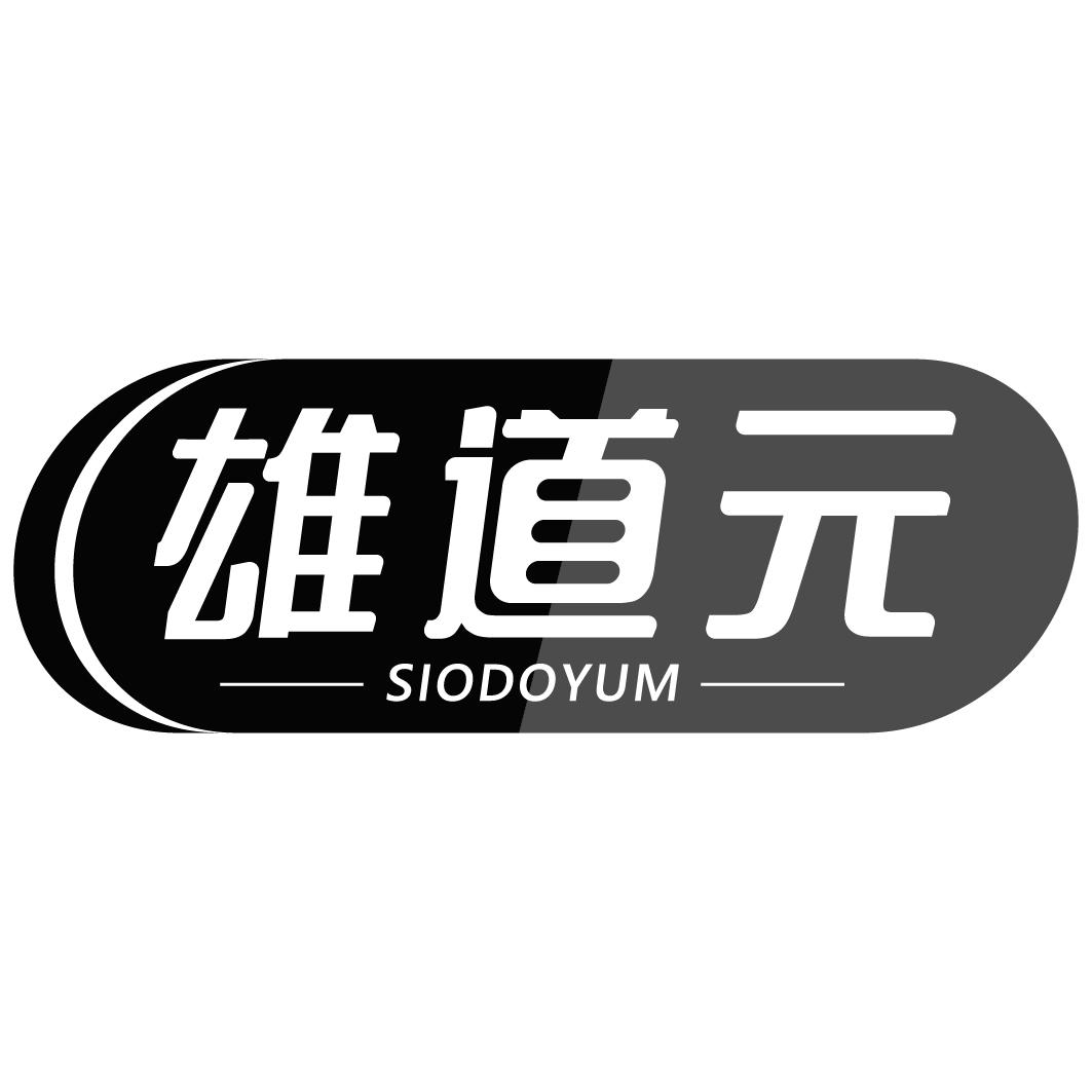 雄道元 SIODOYUM