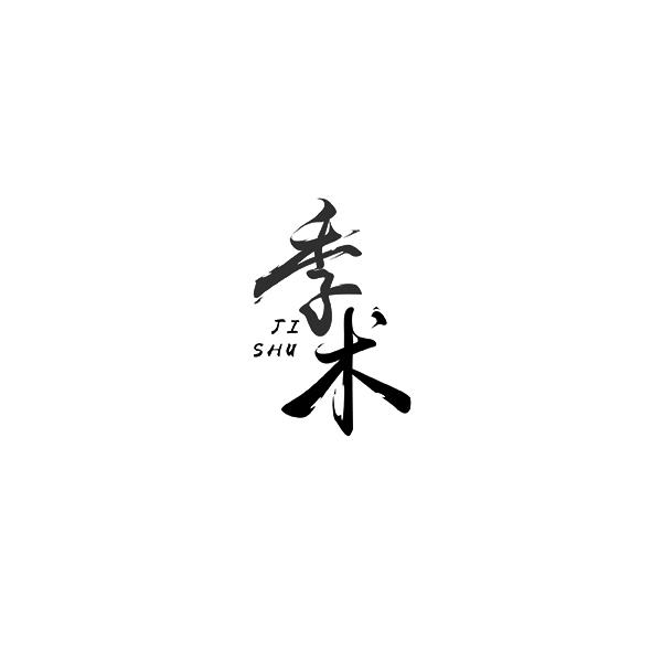 季术JISHU