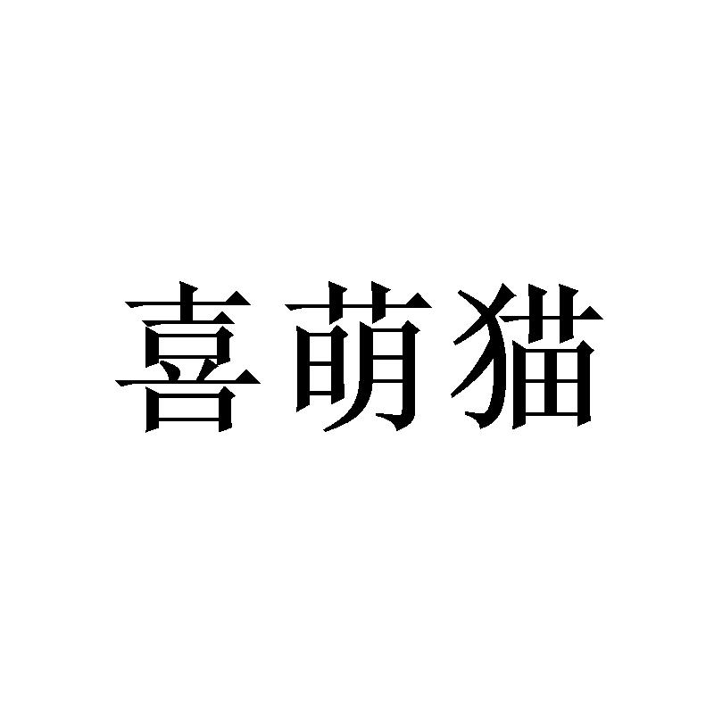 喜萌猫