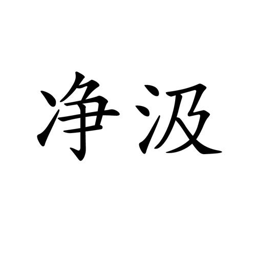 净汲
