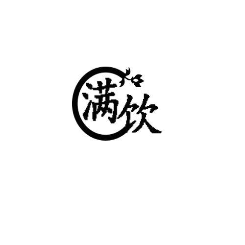 满饮