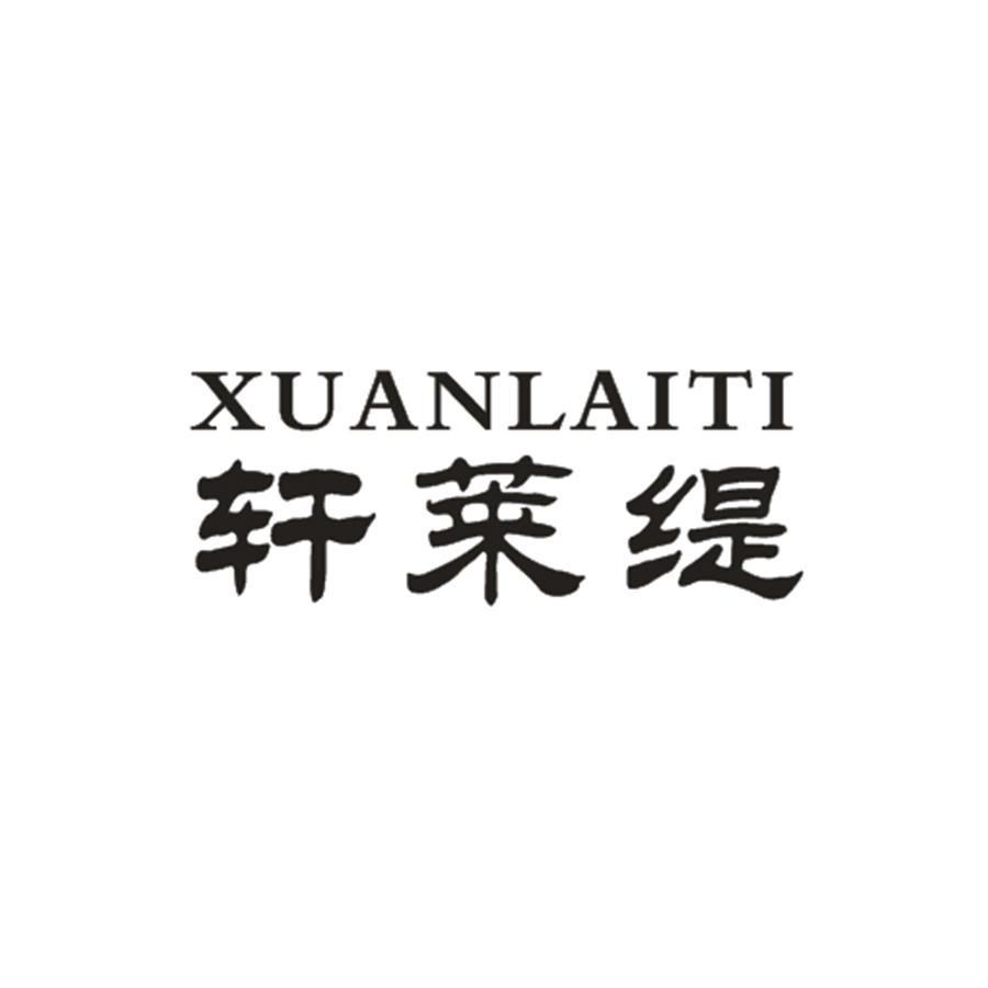 轩莱缇