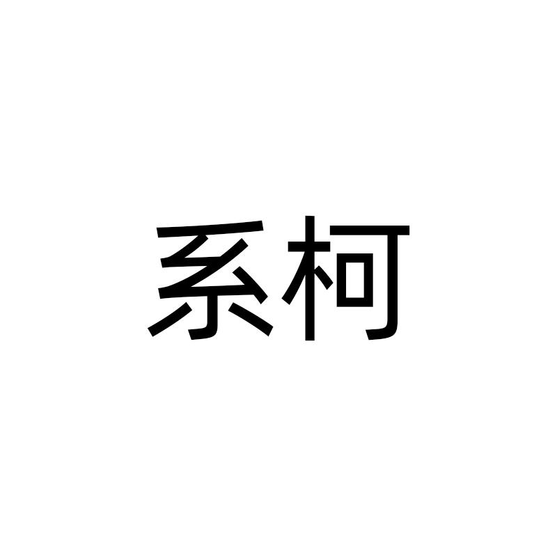 系柯