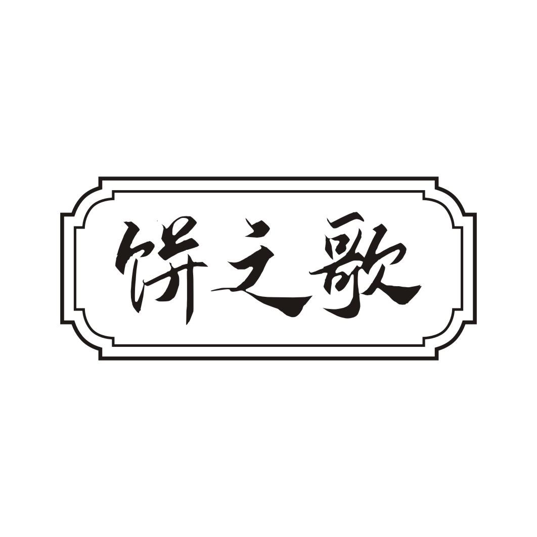 饼之歌