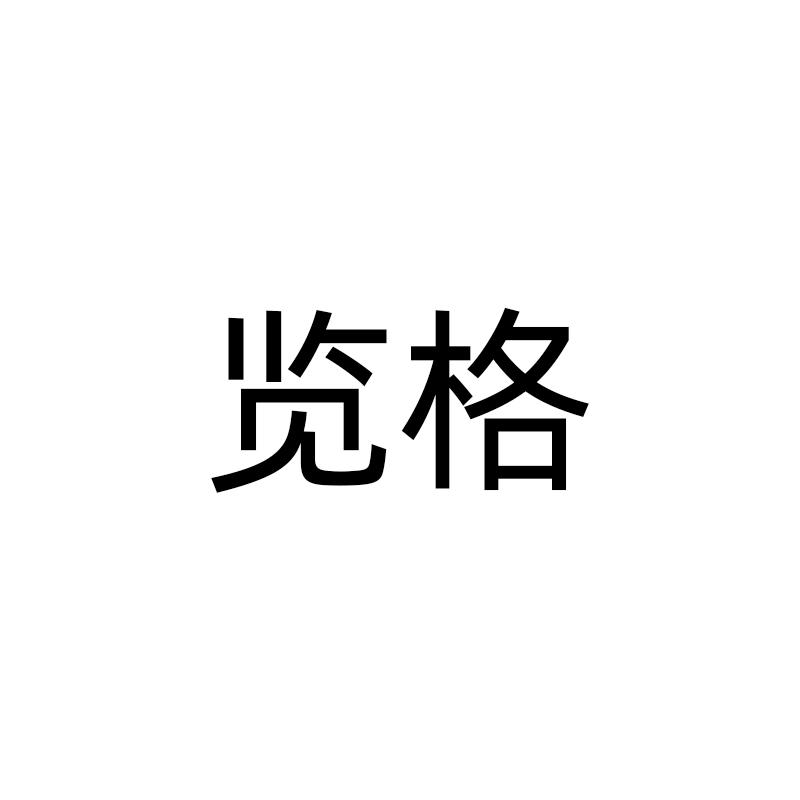 览格