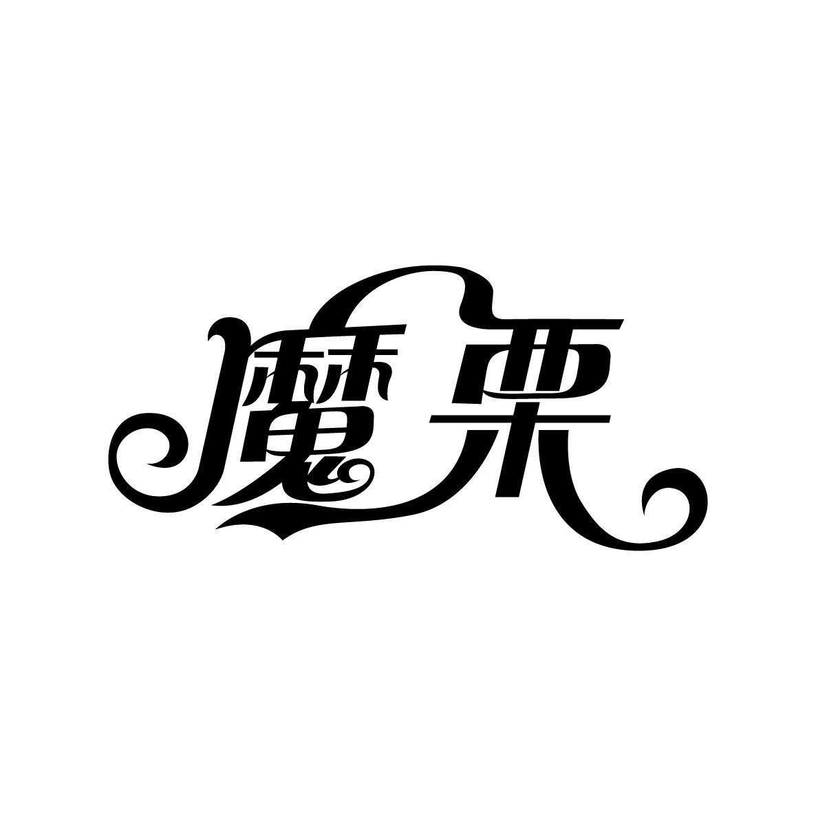 魔栗