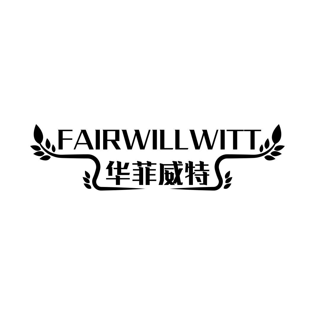 华菲威特 FAIRWILLWITT