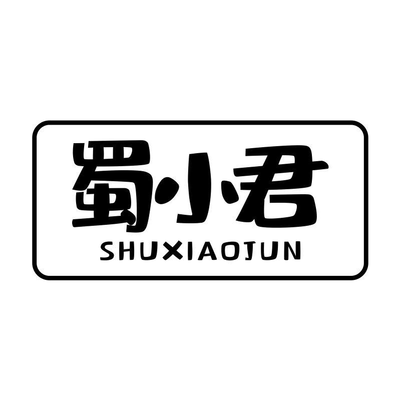 蜀小君
