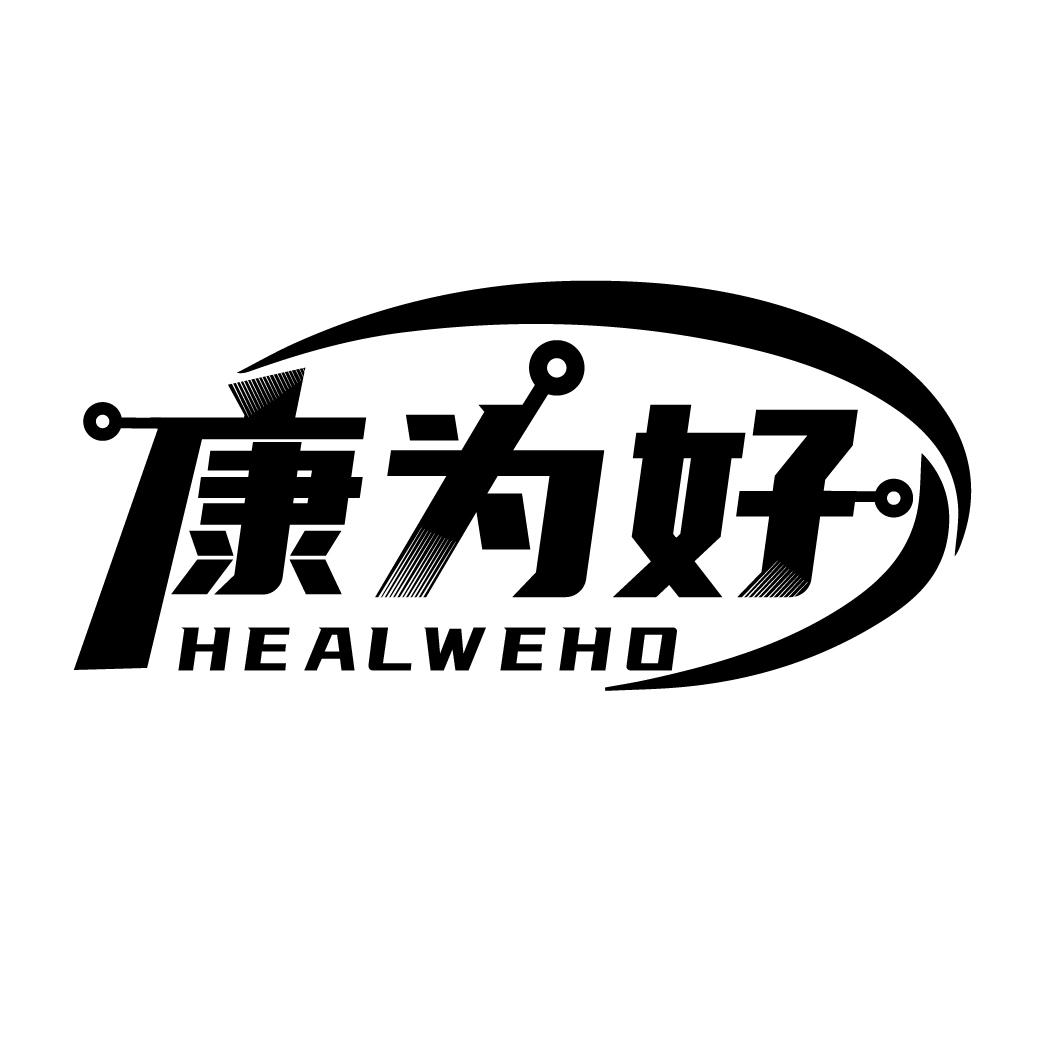 康为好
HEALWEHO