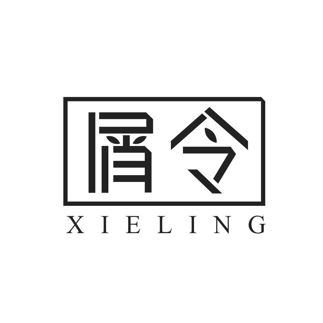 屑令XIELING