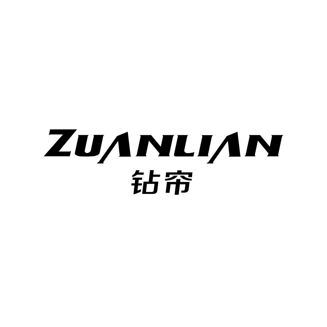 钻帘ZUANLIAN