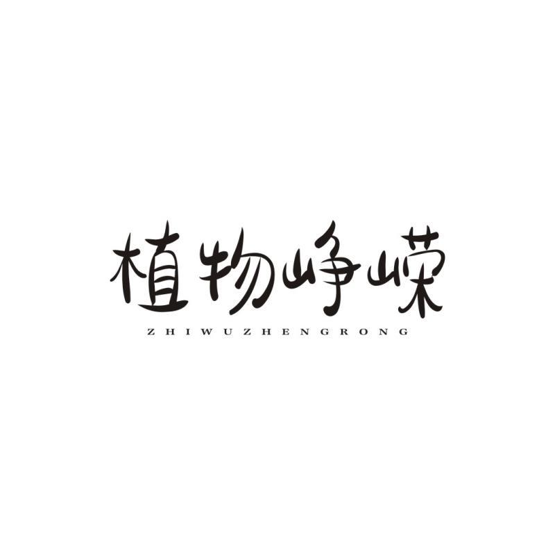 植物峥嵘ZHIWUZHENGRONG