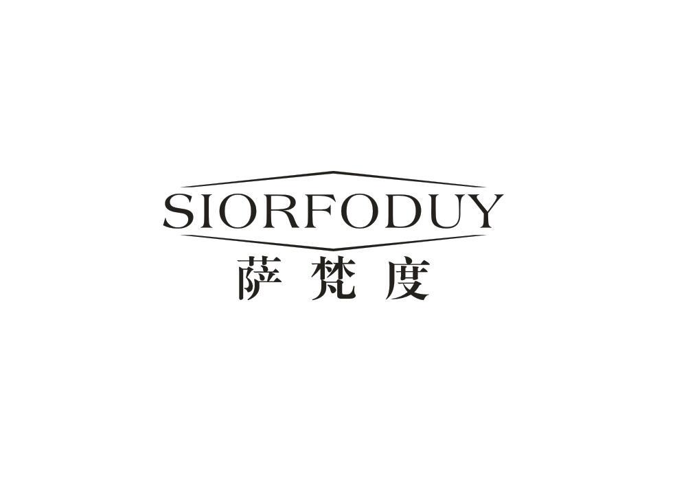 萨梵度