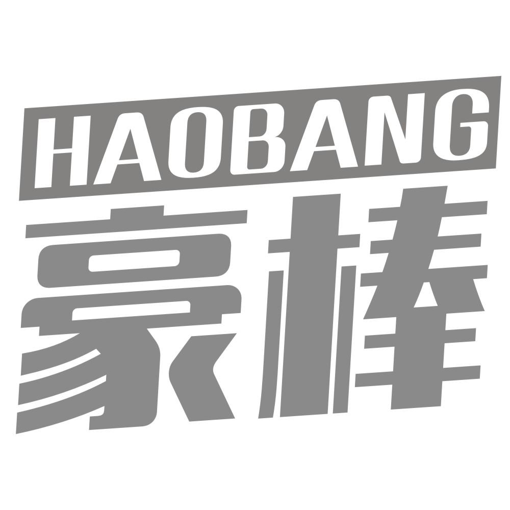 豪棒HAOBANG