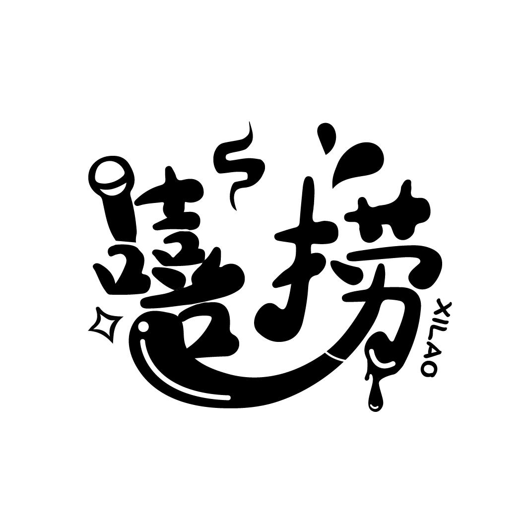 嘻捞
XILAO
