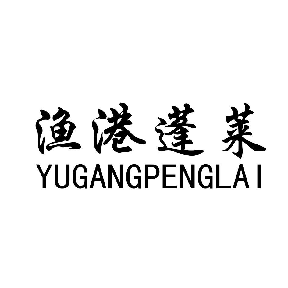 渔港蓬莱;YUGANGPENGLAI