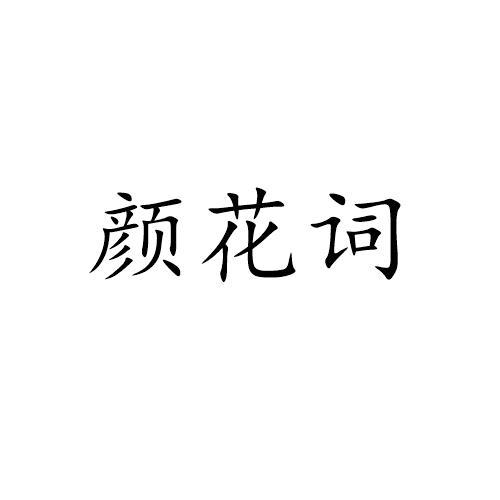 颜花词