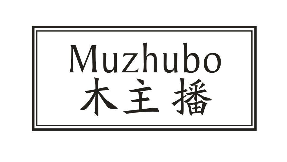 木主播