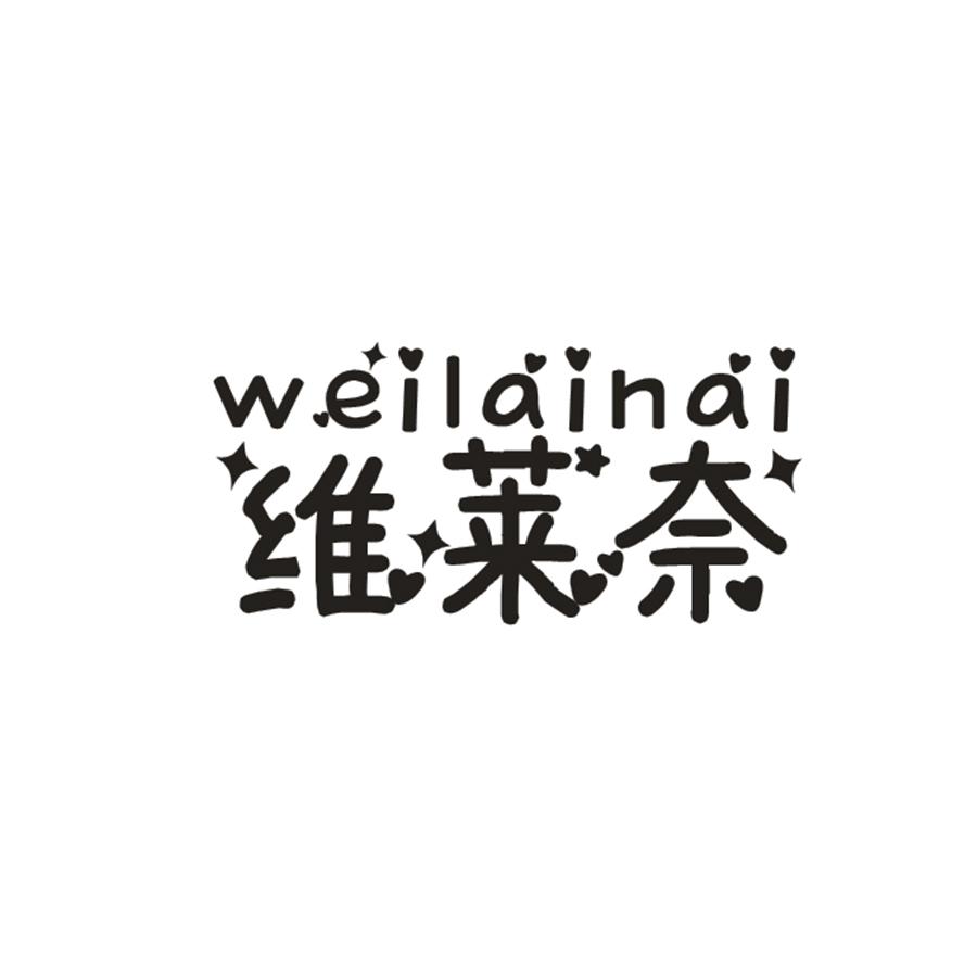  维莱奈