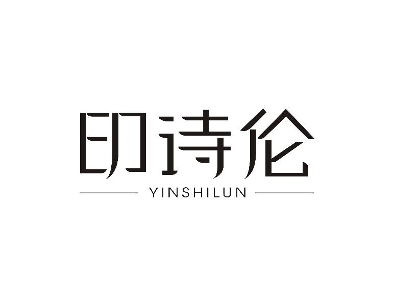 印诗伦
