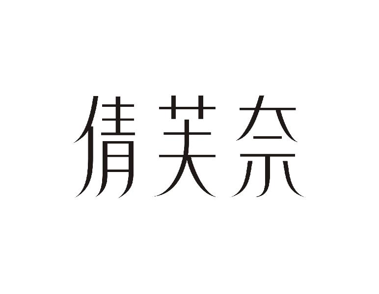 倩芙奈