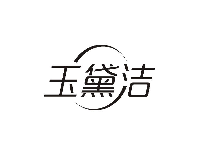玉黛洁
