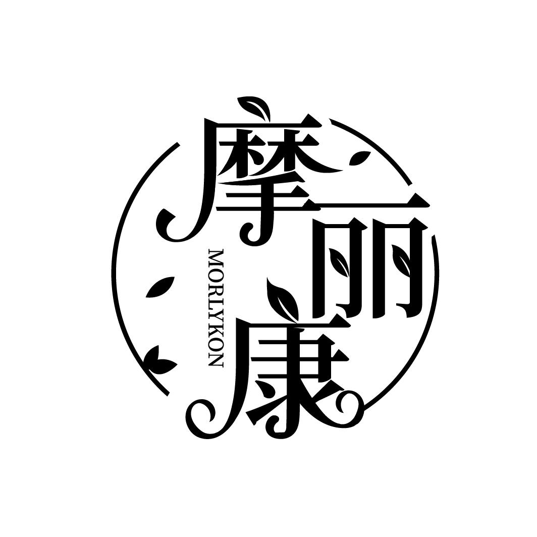 摩丽康
MORLYKON
MORLYKON