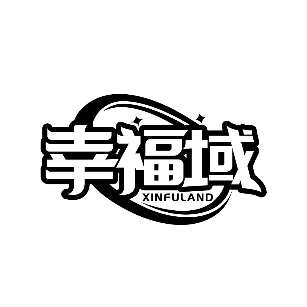 幸福域
XINFULAND