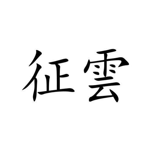 征云
