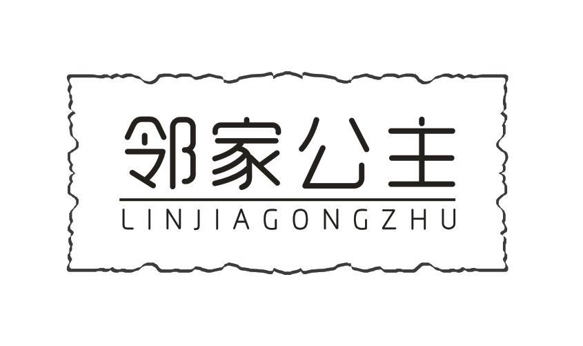 邻家公主