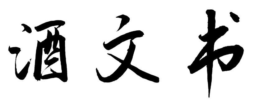 酒文书