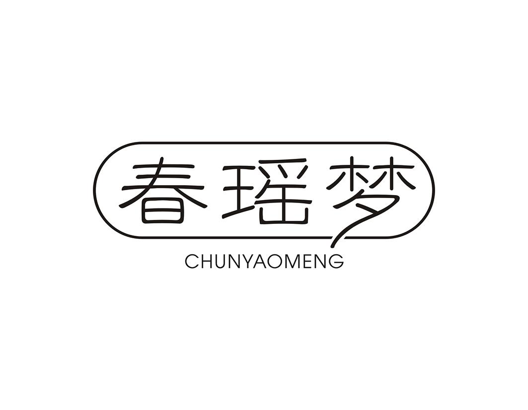 春瑶梦