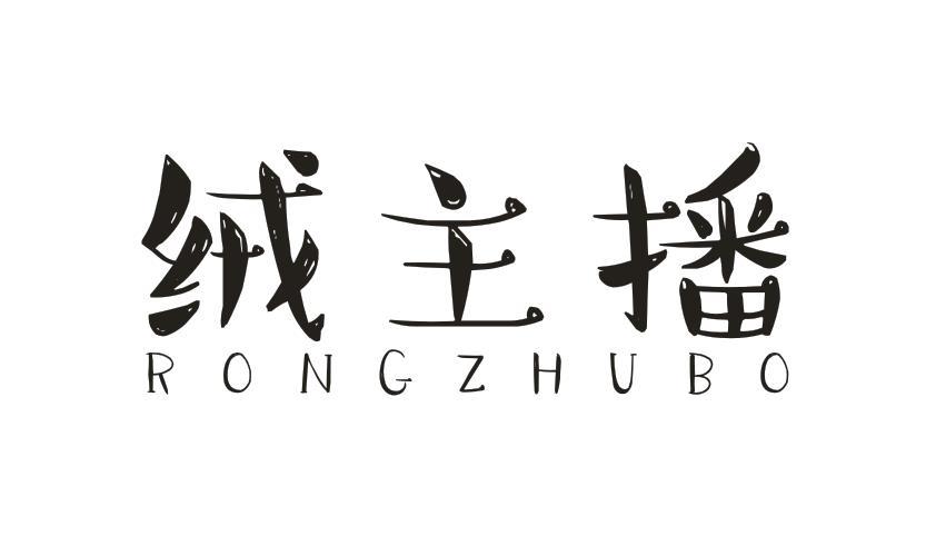 绒主播